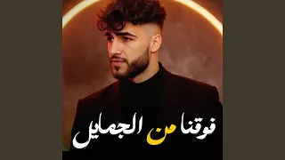 فوقنا من الجمايل 