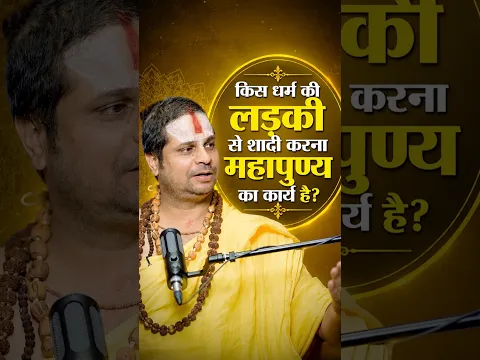 किस धर्म की लड़की से शादी करना महापुण्य का कार्य है? #jagadgurusatishacharyajimaharaj