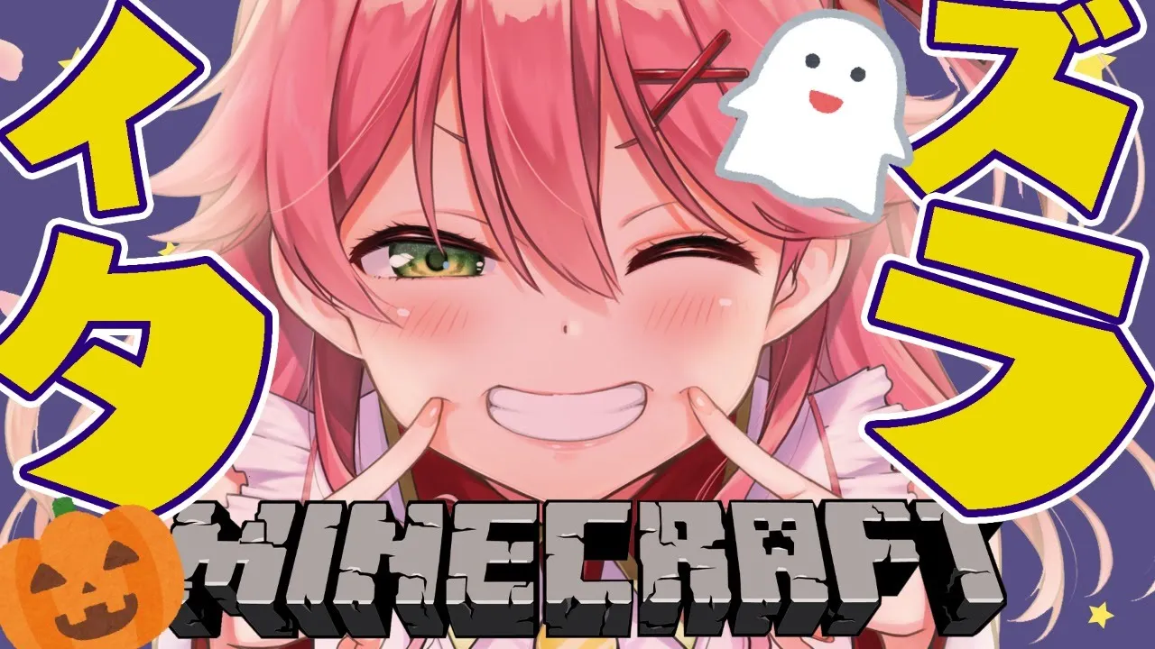 【Minecraft】ハロウィンドッキリしかけちゃいます👻💓【ホロライブ/さくらみこ】