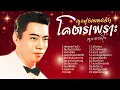 เพลงเก่า โคตรเพราะ - ทูล ทองใจ ต้นฉบับเสียงจริง lMusicLongPlay