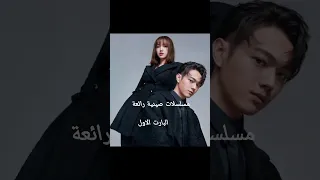 مسلسلات صينية رائعة موجودة على اليوتيوب مسلسل صيني سيدراما Miradrama 