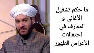 ما حكم تشغيل الأغاني و المعازف في احتفالات الأعراس و الطهور الشيخ وليد الحسيني دندنها
