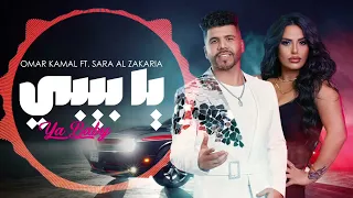 سارة الزكريا و عمر كمال   يا بيبي                                                                    دندنها