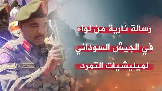 رسالة نارية من قائد الفرقة السادسة مشاة في مدينة الفاشر بدارفور لميليشيا الدعم السريع  رسالة نارية من قائد الفرقة السادسة مشاة في مدينة الفاشر بدارفور لميليشيا الدعم السريع