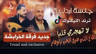 فرقة الخرابشة الله على اللي ضيع الحب باوهام لا تهجري قلبا عود وايقاع طرب ترند 2025 