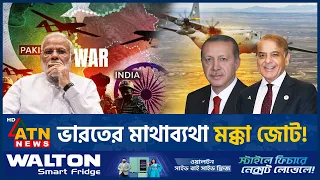 পাকিস্তানের আকাশে তুর্কি বিমানের আনাগোনা, দিল্লির কপালে চিন্তার ভাঁজ! | Pakistan Turkey | ATN News