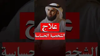 هكذا يعاني صاحب الشخصية الحساسة اعرف الأن كيف تعالجها ياسر الحزيمي ياسر الحزيمي Shorts 