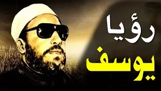 اقوى خطب الشيخ كشك رؤيا سيدنا يوسف عليه السلام 