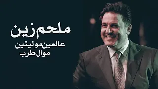 عالعين موليتين ملحم زين 