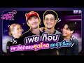 Download Lagu เอมิกาพาดื่ม EP.9 | เฟย ท็อป เผาวีรกรรมสุดโหด สุดทุกเรื่อง!