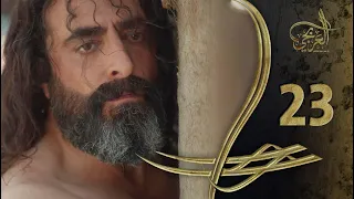 مسلسل العربجي ـ الحلقة 23 الثالثة و العشرون كاملة ـ Al Arbagi HD 