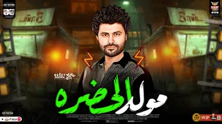 جديد   مولد الحضره         الموسيقار مصطفي باسط   حظ شعبي روقان   طلعات حظ هتكسر السمعات شعبي       دندنها