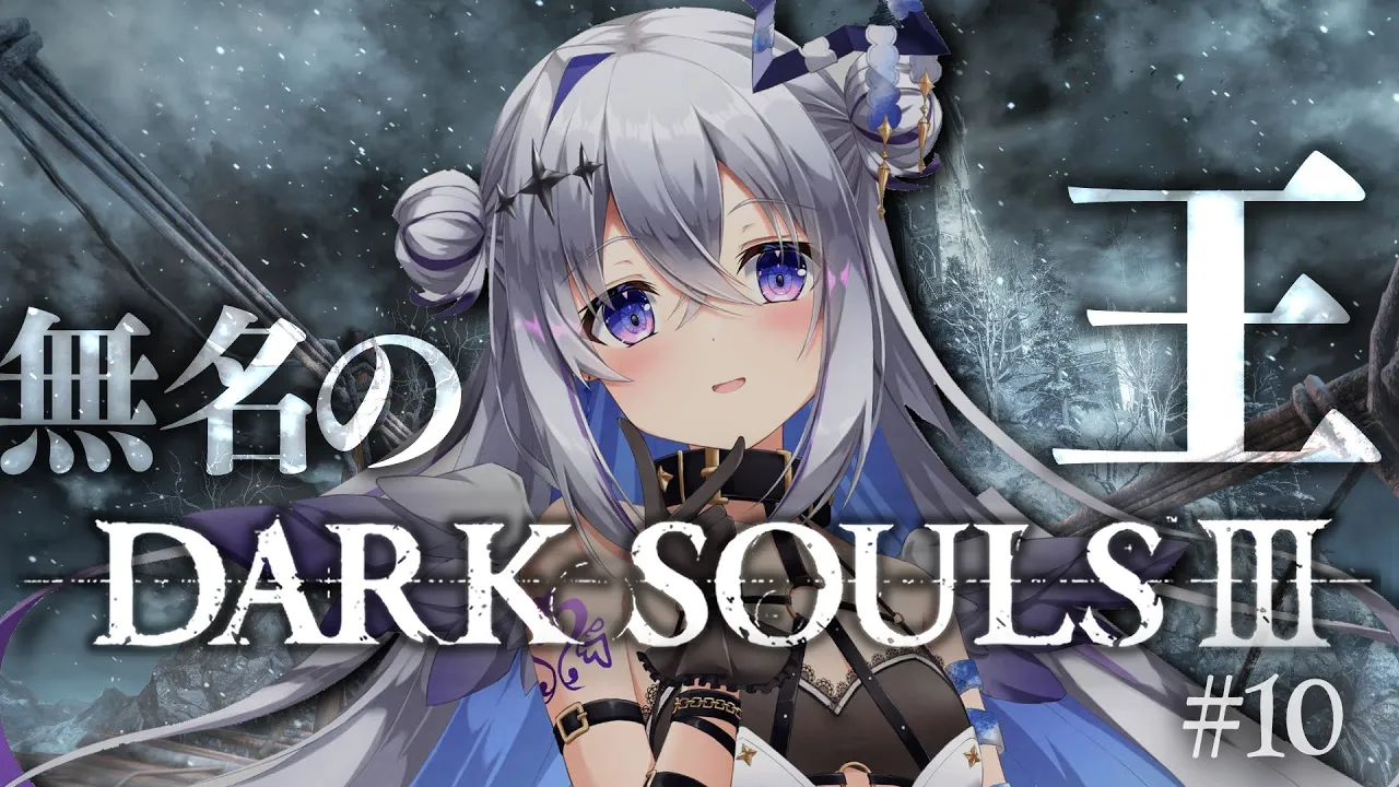 【DARK SOULS III】#10 無名の王かかってこい！！！！完全初見ダークソウル３！！！【天音かなた/ホロライブ】
