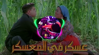ريمكس عيني اه يا عيني علي اه   اغنية هتجوز وهشيل همي   فيلم عسكر في المعسكر دندنها