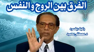 الفرق بين الروح و النفس وكيف يفسره د مصطفى محمود مصطفى محمود 