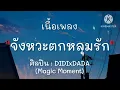 จังหวะตกหลุมรัก - DIDIxDADA Magic Moment (เนื้อเพลง)