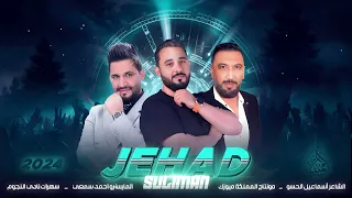 أيدي وايدك يالغالي نسير يمو شوقي زعلان اليوم نزول هموو الأسطورة جهاد سليمان 2024 