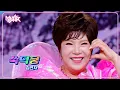 Download Lagu Kim Yon Ja キムヨンジャ 김연자 - 쑥덕쿵 SSuk Duk Koong [Music Bank] | KBS WORLD TV 250822