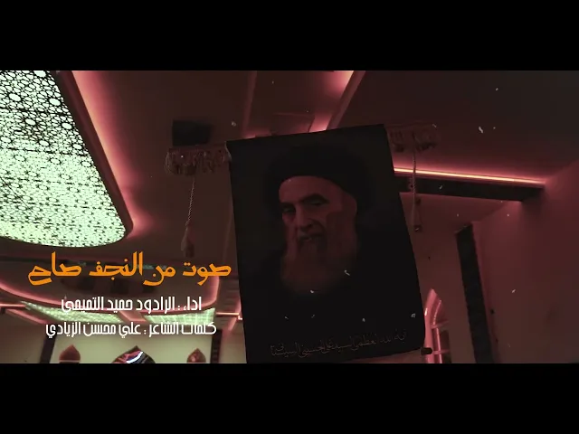 ⁣صوت من النجف صاح || الرادود حميد التميمي ||محرم 1447هـ