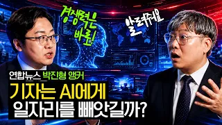 현직 기자가 밝힌 충격적인 현실… AI가 방송국을 이렇게 바꿨습니다 (연합뉴스 박진형 앵커 초대했어요)