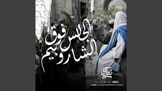 الجالس فوق الشاروبيم دندنها