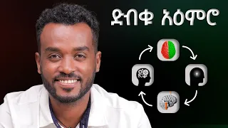 በአጭር ግዜ ራስን መቀየር ድብቁ አዕምሮን መረዳት Understanding The Subconscious Mind 