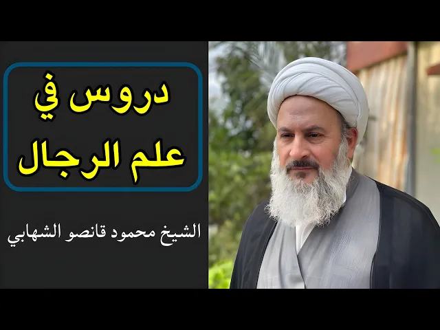 ⁣دروس في علم الرجال (29) | الشيخ محمود قانصو الشهابي العاملي