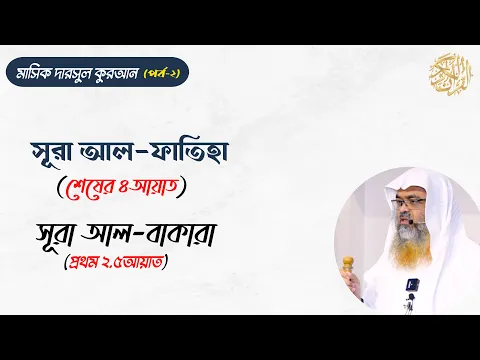 LIVE সরাসরি সম্প্রচার...মাসিক দারসুল কুরআন (পর্ব-২)