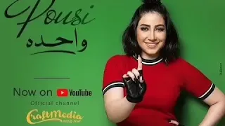  بوسى واحدة دندنها