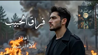 فراق الحبيب                                                         دندنها