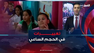 كل الأخبار| إصلاحات الطور الابتدائي.. تغييرات جديدة في الحجم الساعي وتوزيع الحصص
