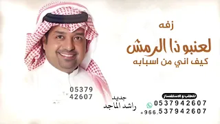 راشد الماجد   زفه لعنبو ذا الرمش كيف اني من اسبابه اجن  جديد     اغنيه لعنبو ذا الرمش قابل للتعديل  دندنها