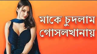 the love of a mother and her stepson bangla choti golpo mother and son love story