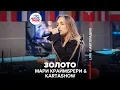 Download Lagu Мари Краймбрери \u0026 KARTASHOW - Золото (LIVE @ Авторадио)