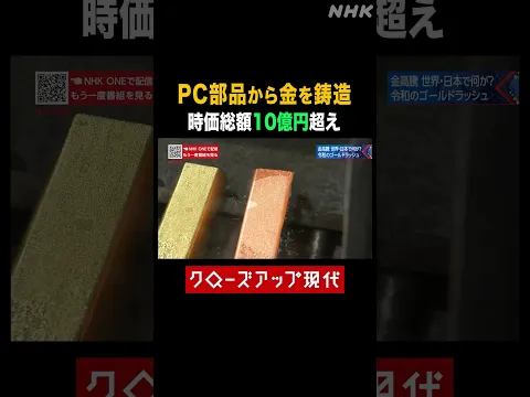 PC部品から金が取れる？１日で10億円超も…【クロ現】| NHK | #shorts