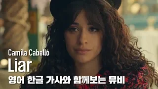 Download [한글자막뮤비] Camila Cabello - Liar MP3