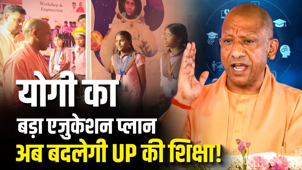 Yogi सरकार का बड़ा एजुकेशन प्लान, अब और बेहतर होगी UP की शिक्षा-व्यवस्था!