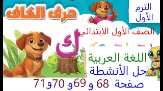 حل أنشطة كتاب المدرسة صفحة 68 الى 71 حرف ك عربي صف اول ابتدائي ترم اول كتاب الوزارة 2026 