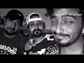 طارق الحربي اهدائات مع حمد القطان واحمد الجزء 1