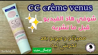 بديل الفاونديشن cc crème venus 🤔قبل ما تشريه شوفي تجربتي ليه وهل يناسب جميع أنواع البشرة 🙋♀️