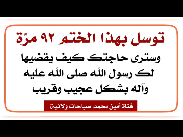 ⁣بهذا التوسل ٩٢ مرّة هذه المرة المرة النبي صلى الله عليه وآله يقضي حاجتك بنفسه الشريفة