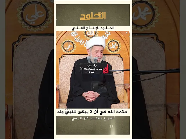 ⁣حكمة الله في أن لا يبقى للنبي ولد #الشيخ_جعفر_الابراهيمي #اكسبلور