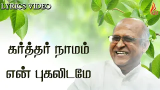 karthar naamam holy gospel music