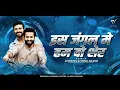 Download Lagu Imli Ka Boota - Iss Jungle Mein Hum Do Sher - (Dance Mix) - Dj VishaL SoLapur
