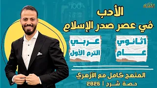 الأدب في عصر صدر الإسلام عربي ترم أول أولى ثانوي عام ٢٠٢٦ حصة شرح 