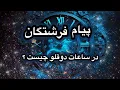 Download Lagu فرشتگان از طریق ساعات دو قلو چه پیامهایی را به ما می دهند ؟