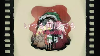 初音ミク いつも何度でも 木村弓 アレンジカバー 