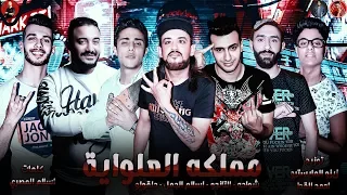 مهرجان مملكه العلوايه 2019 شواحه اسلام الجمل التانجو حلقولو توزيع زيزو المايسترو 2019  مهرجان مملكه العلوايه 2019 شواحه اسلام الجمل التانجو حلقولو توزيع زيزو المايسترو 2019