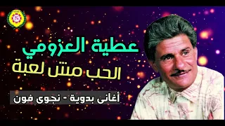 الحب مش لعبه  الفنان عطيه العزومى دندنها