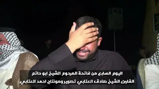 انهيار شيخ صادق العتابي بالبكاء في فاتحة المرحوم شيخ رياض ثجيل دندنها